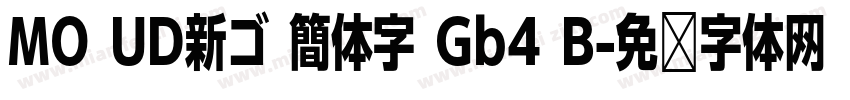 MO UD新ゴ 簡体字 Gb4 B字体转换